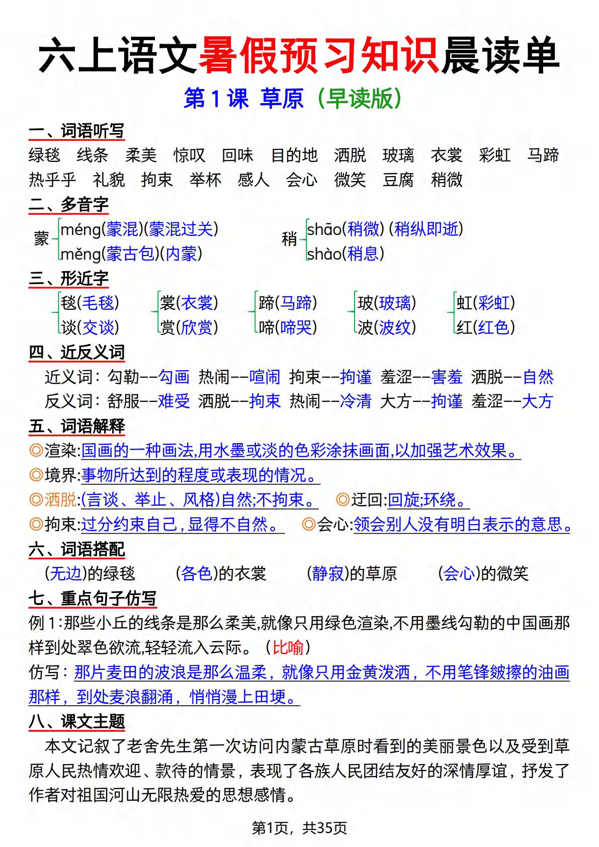 六年级上册语文【暑假预习知识晨读单35页】