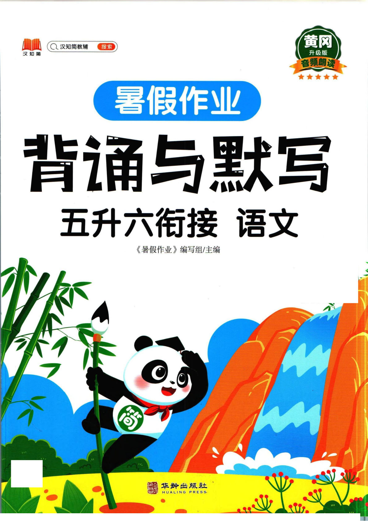 六年级上册语文衔接-暑假作业背诵与默写