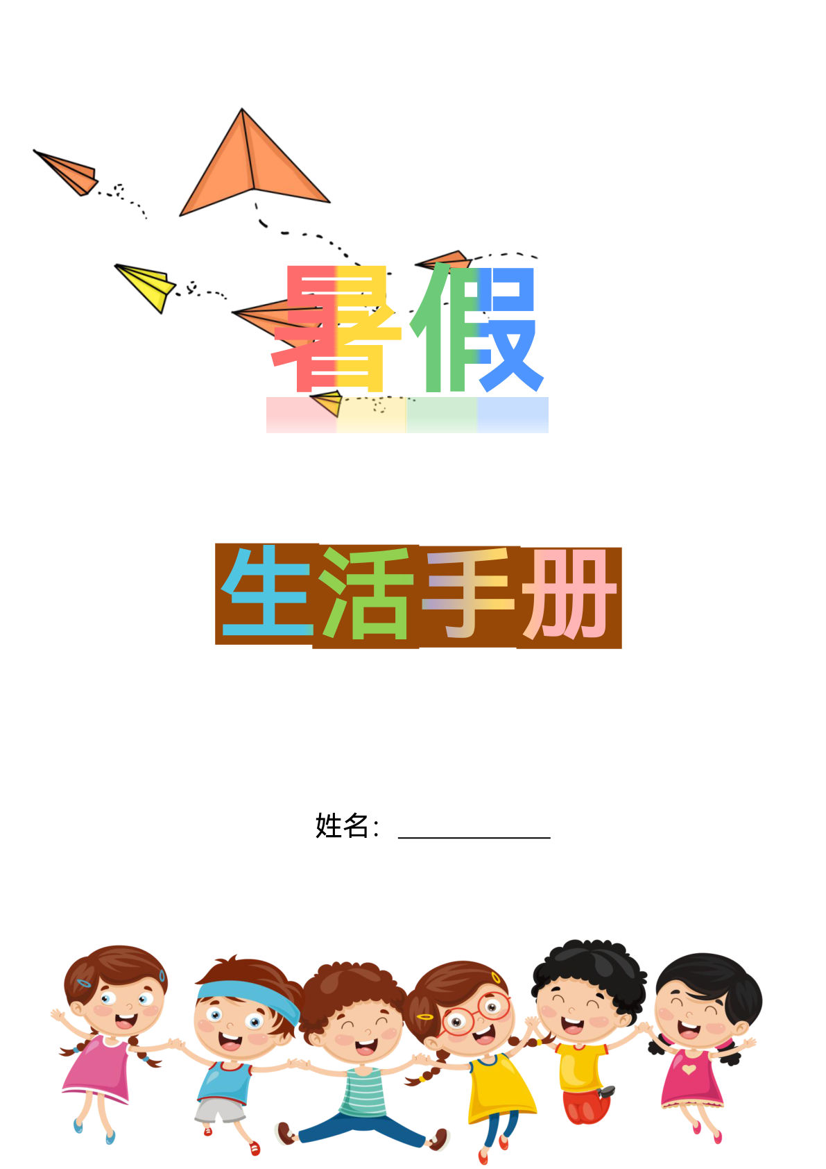 六年级上册语文暑假作业暑假生活手册