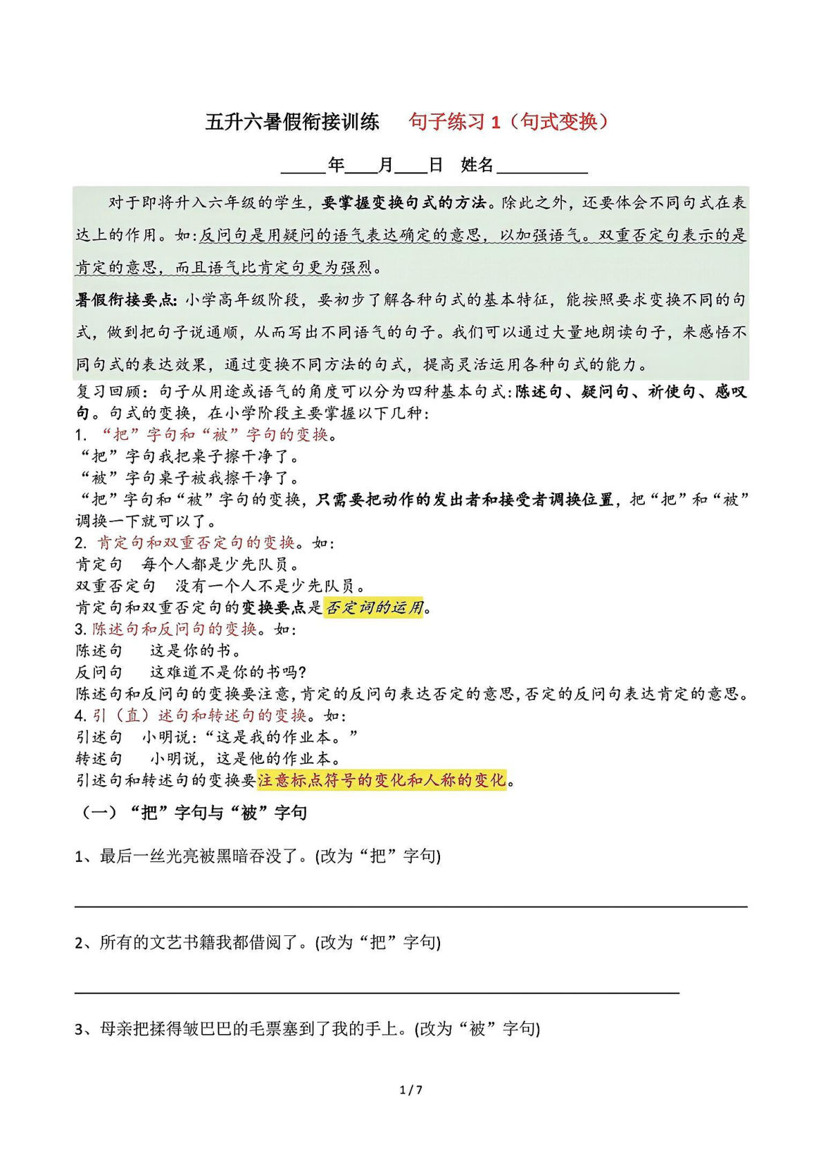 六年级上册语文暑假衔接句子练习-句式变换