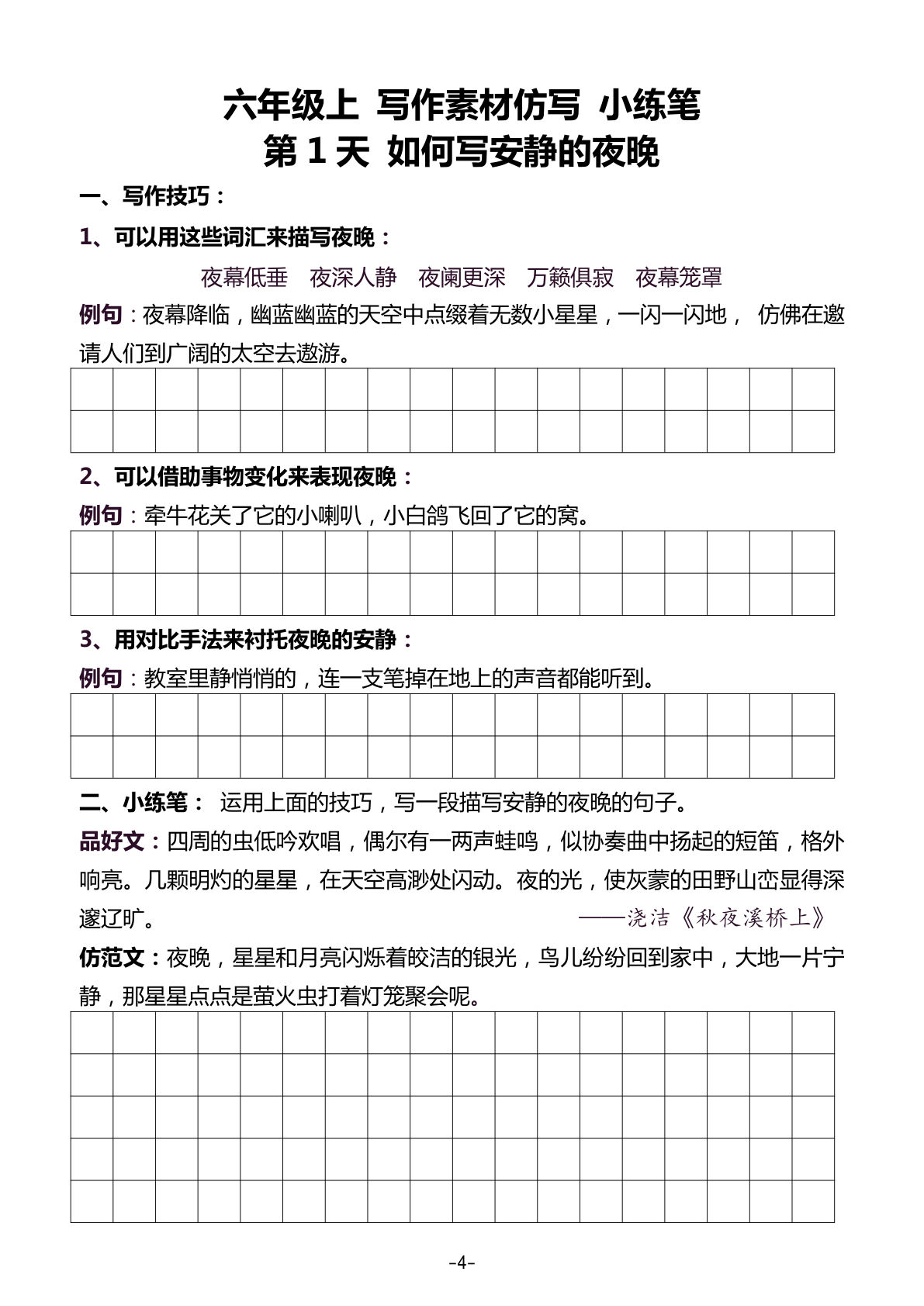 六年级上册暑假写作素材仿写每日一练（40篇）