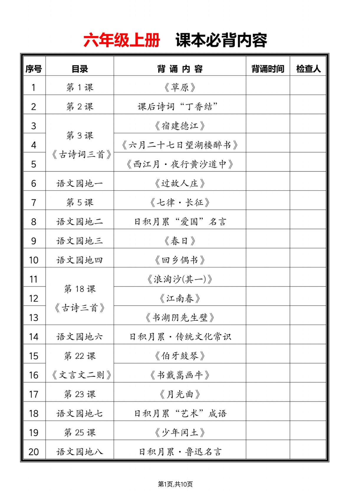 六年级上册语文暑假预习必背课文汇总