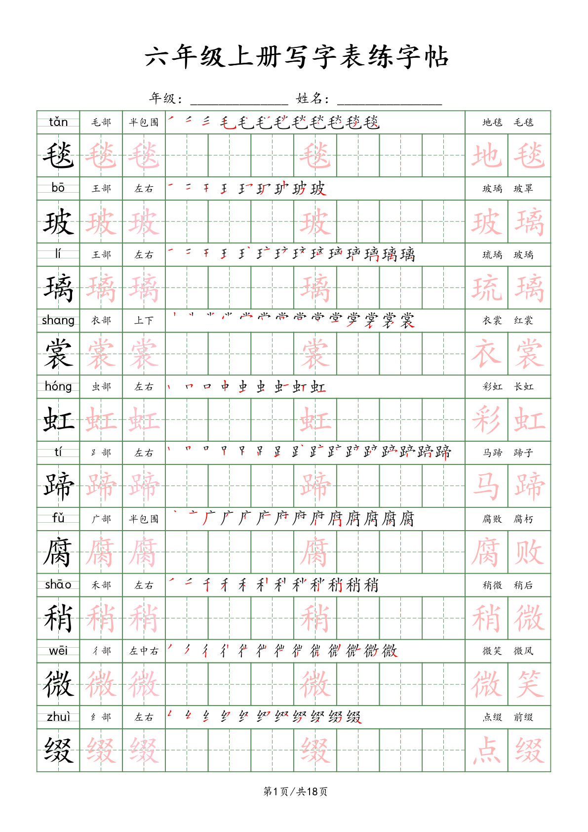 六年级上册语文写字表练字帖（18页）楷体