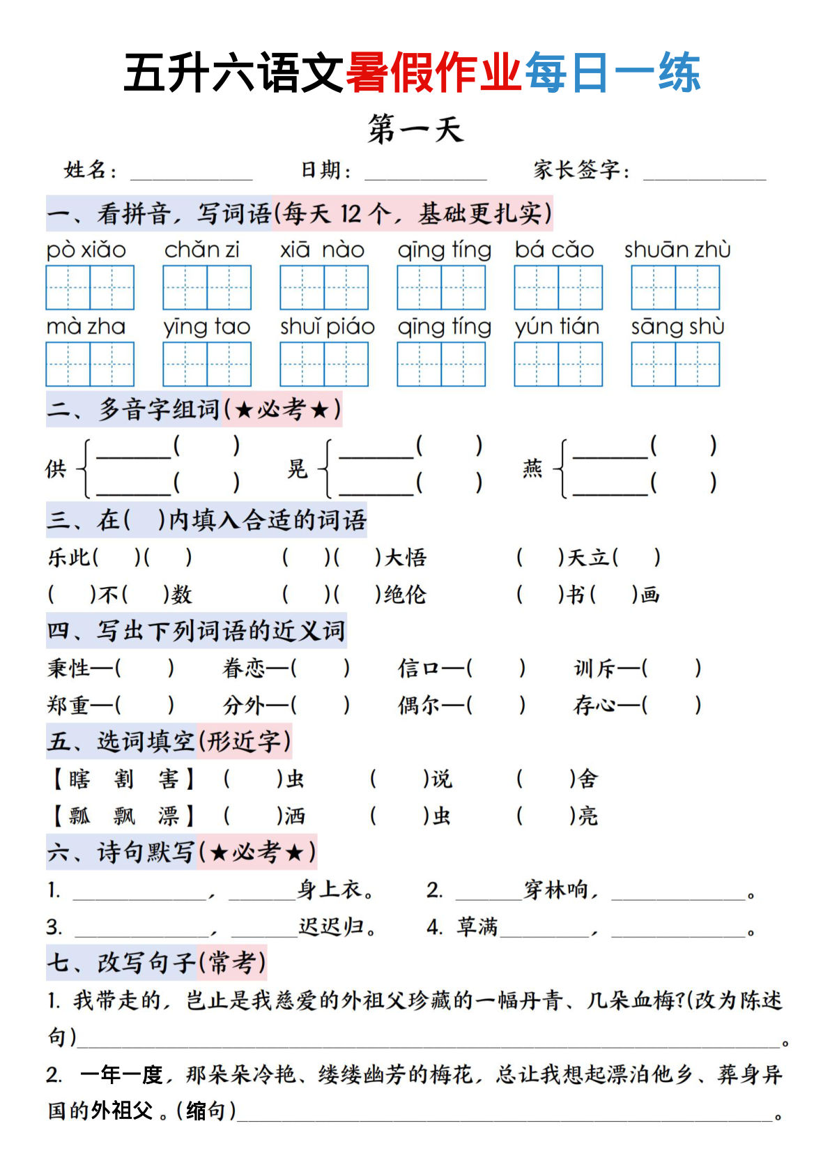 六年级上册语文【暑假作业每日一练（15天）】