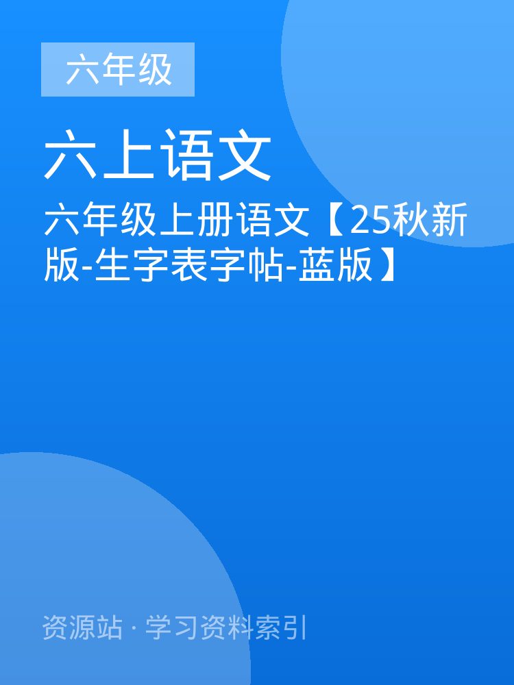 六年级上册语文【25秋新版-生字表字帖-蓝版】