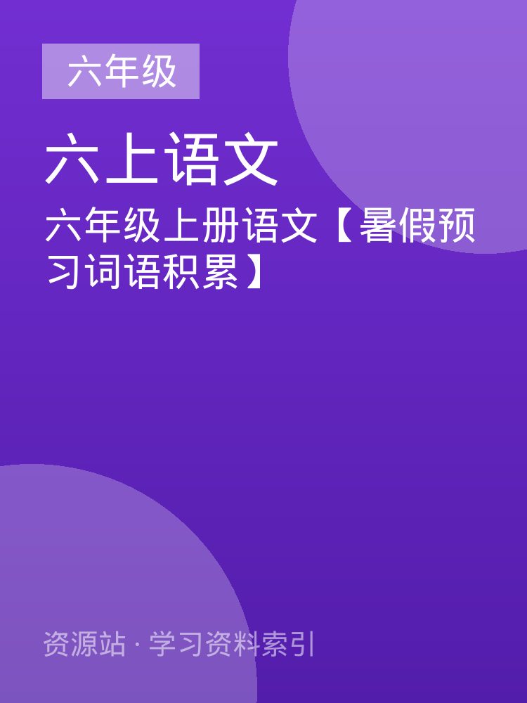 六年级上册语文【暑假预习词语积累】