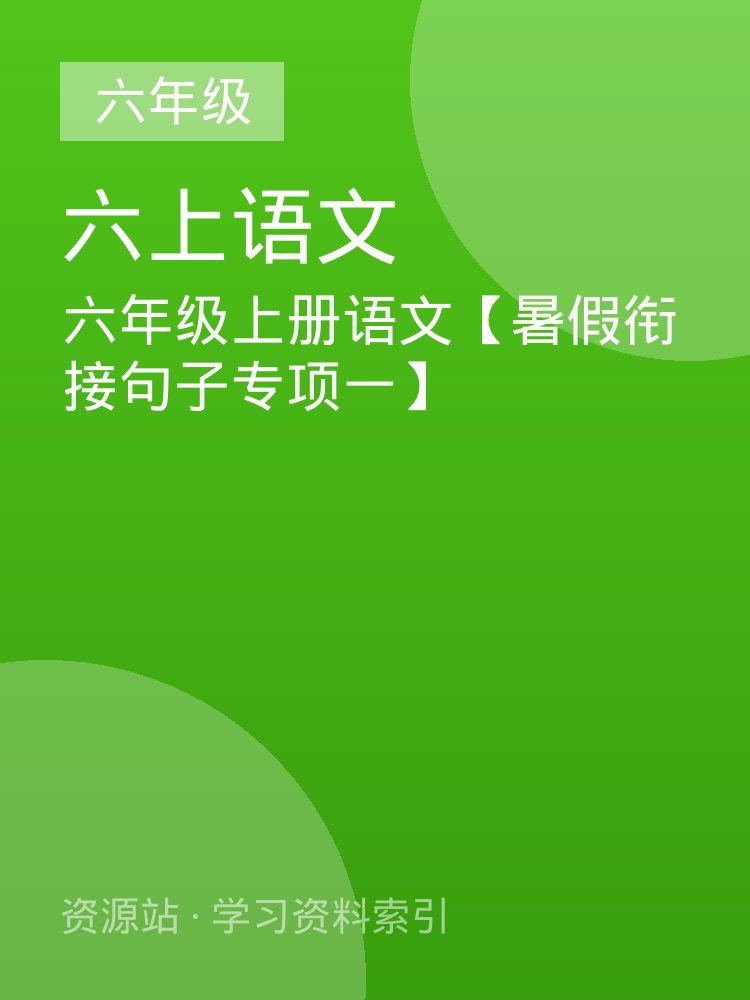 六年级上册语文【暑假衔接句子专项一】