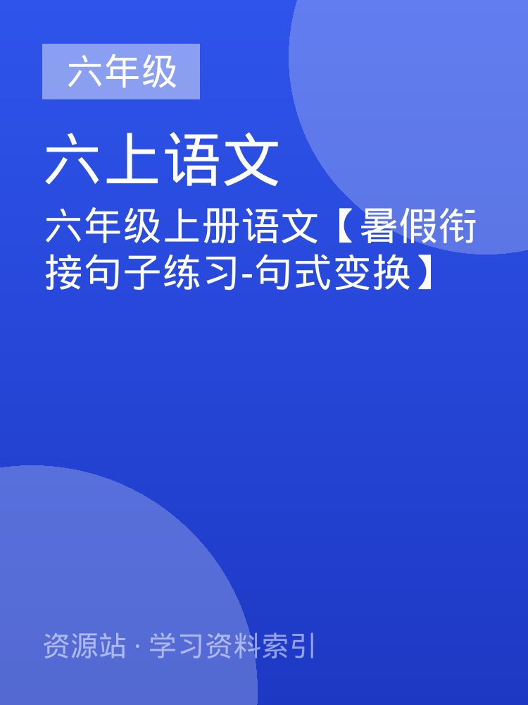 六年级上册语文【暑假衔接句子练习-句式变换】