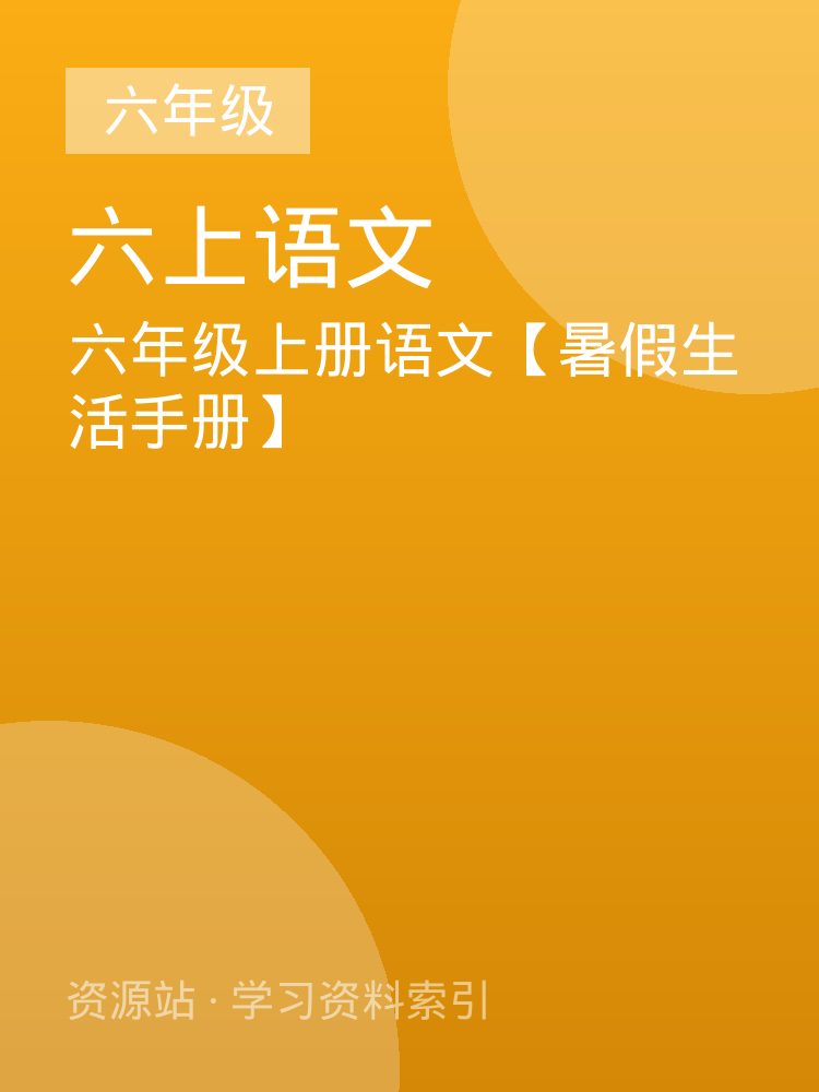 六年级上册语文【暑假生活手册】