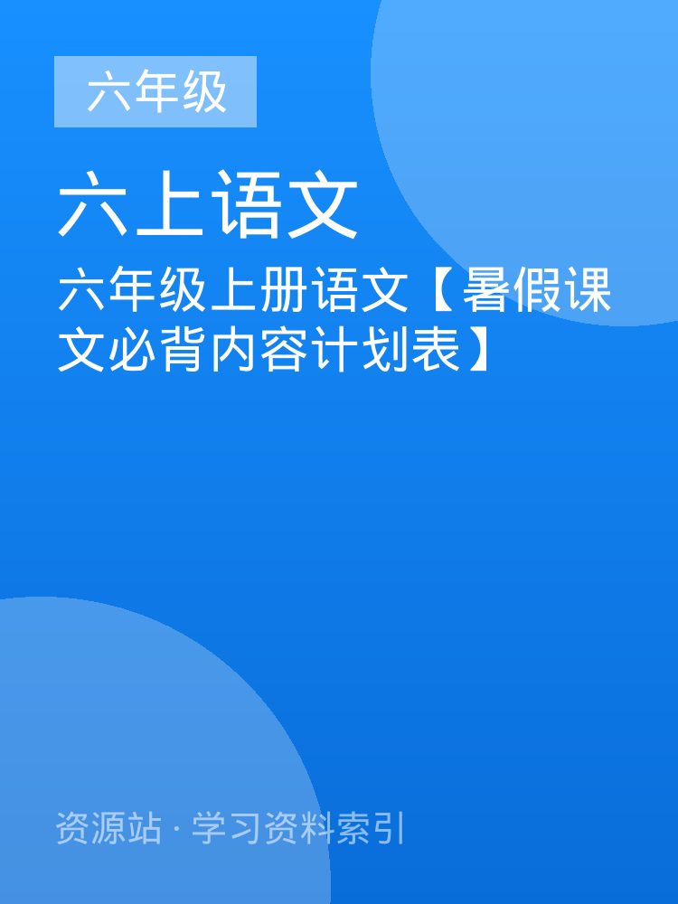 六年级上册语文【暑假课文必背内容计划表】
