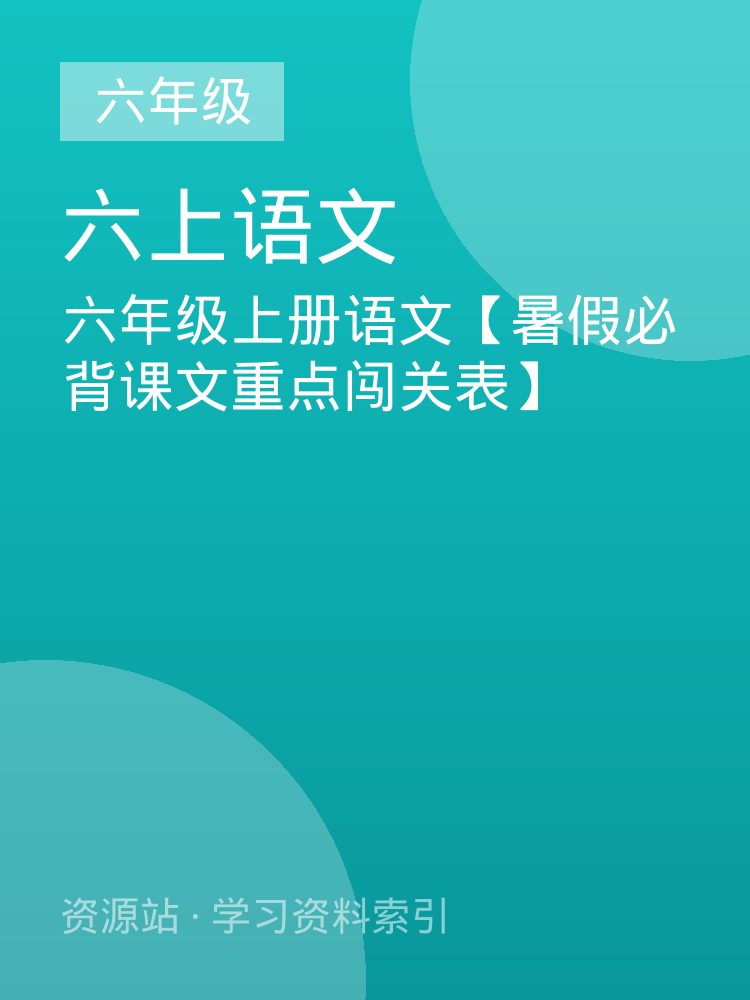 六年级上册语文【暑假必背课文重点闯关表】