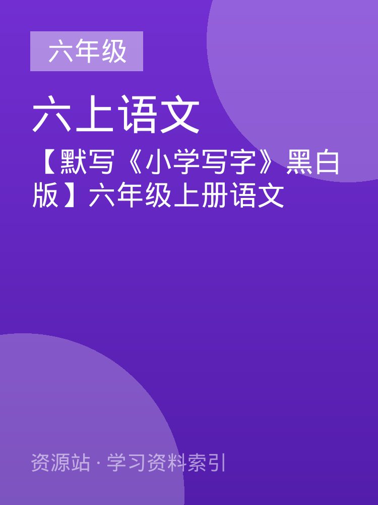 【默写《小学写字》黑白版】六年级上册语文
