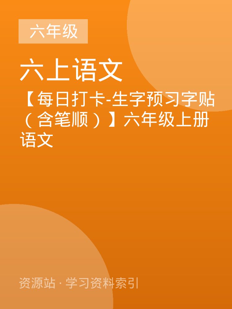 【每日打卡-生字预习字贴（含笔顺）】六年级上册语文