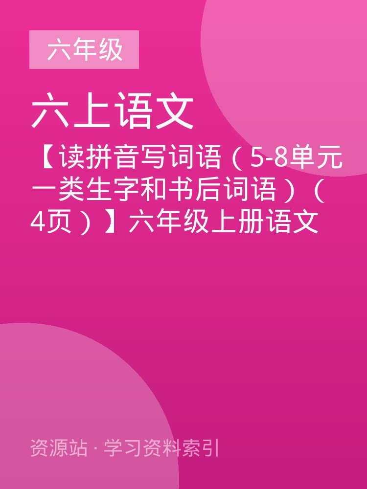 【读拼音写词语（5-8单元一类生字和书后词语）（4页）】六年级上册语文