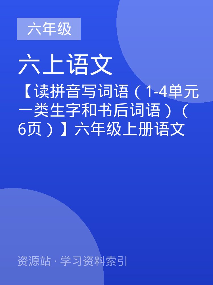 【读拼音写词语（1-4单元一类生字和书后词语）（6页）】六年级上册语文