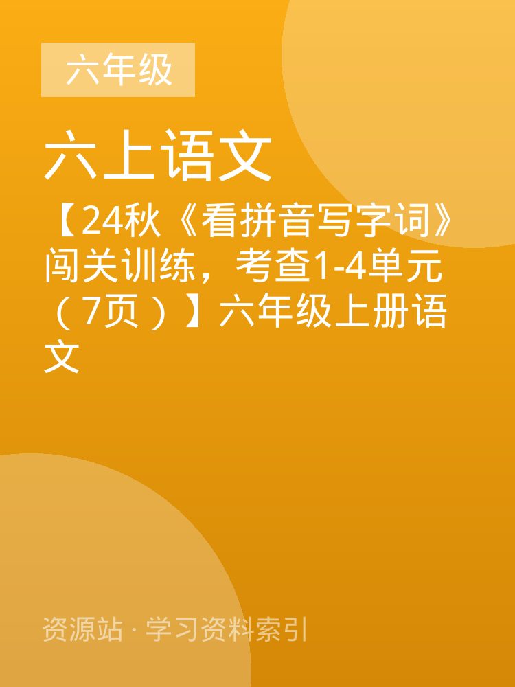 【24秋《看拼音写字词》闯关训练，考查1-4单元（7页）】六年级上册语文