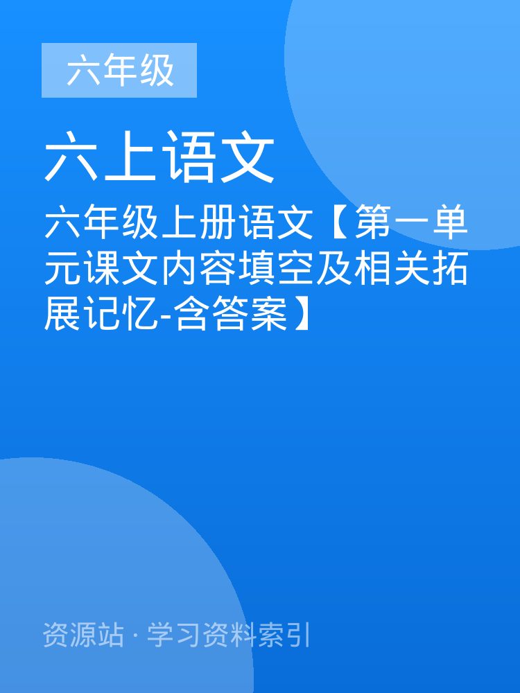 六年级上册语文【第一单元课文内容填空及相关拓展记忆-含答案】