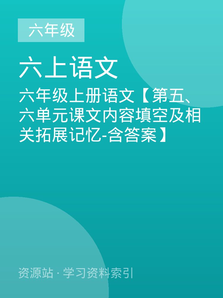六年级上册语文【第五、六单元课文内容填空及相关拓展记忆-含答案】