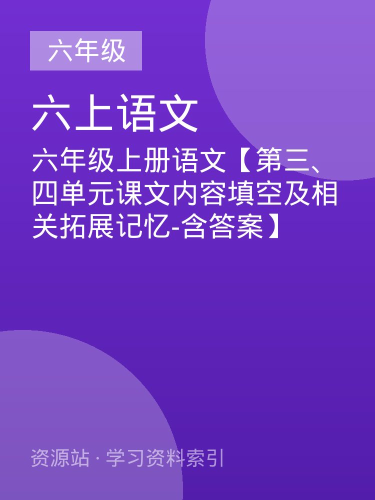 六年级上册语文【第三、四单元课文内容填空及相关拓展记忆-含答案】