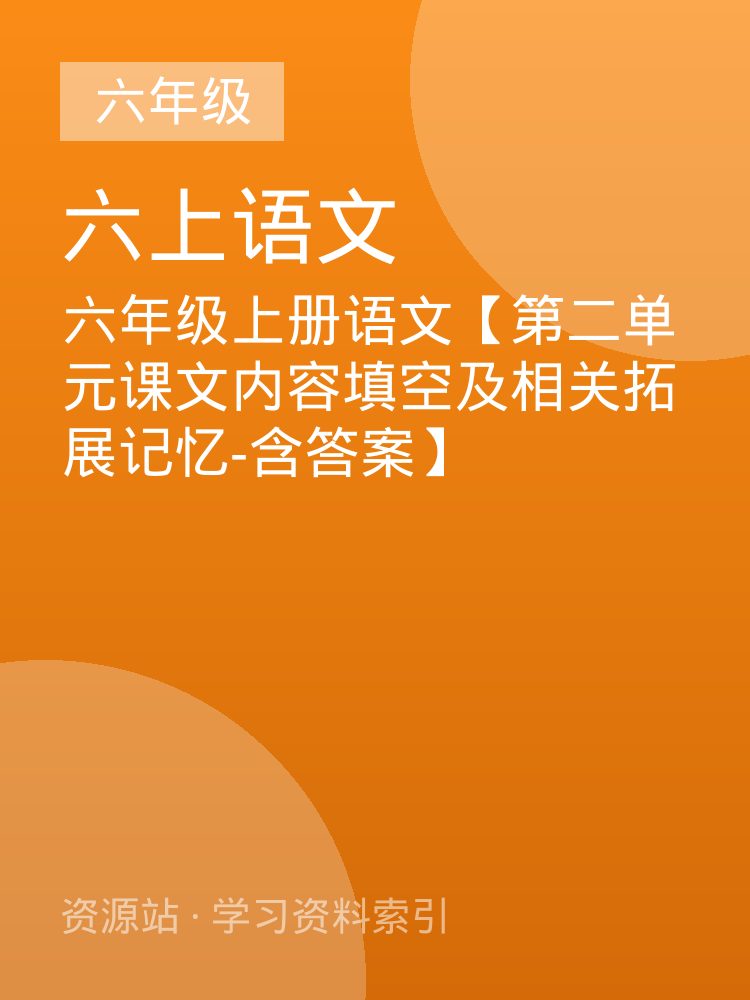 六年级上册语文【第二单元课文内容填空及相关拓展记忆-含答案】
