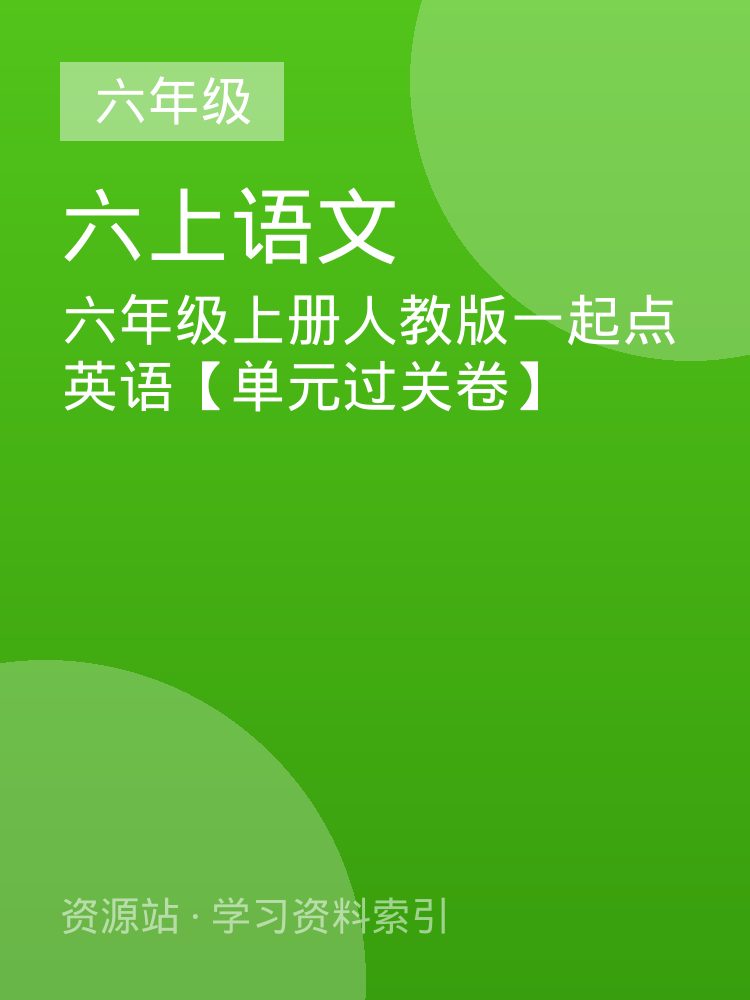 六年级上册人教版一起点英语【单元过关卷】
