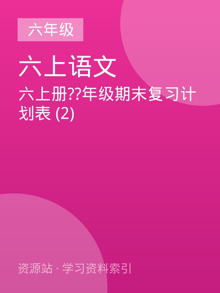 六上册??年级期末复习计划表 (2)