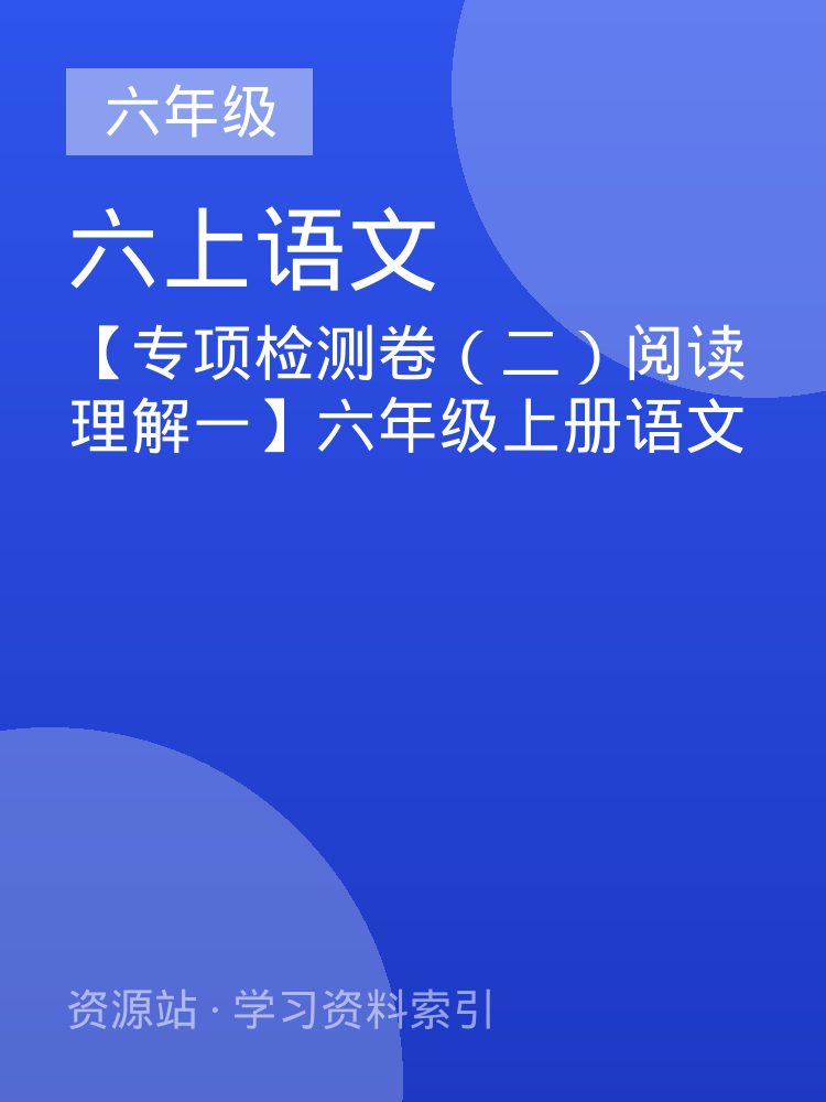 【专项检测卷（二）阅读理解一】六年级上册语文