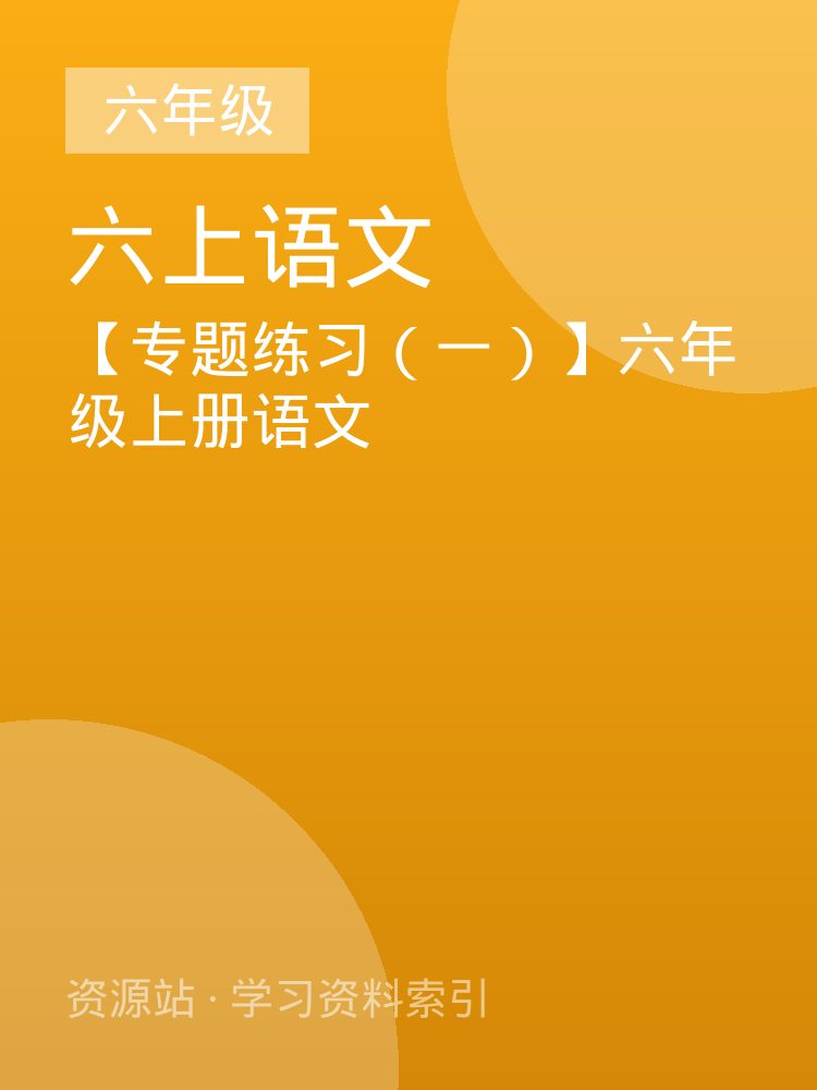 【专题练习（一）】六年级上册语文