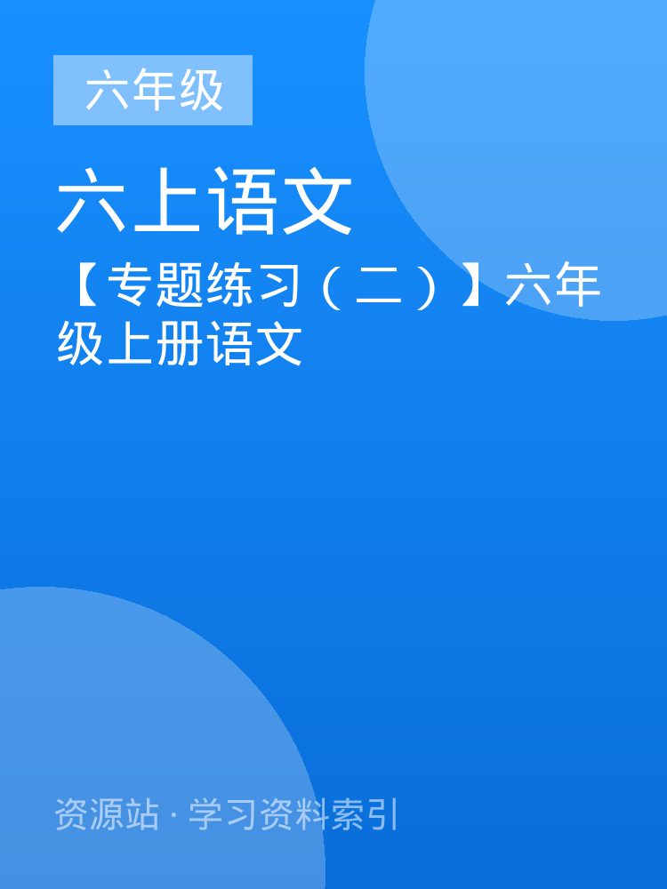 【专题练习（二）】六年级上册语文