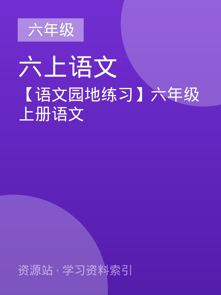 【语文园地练习】六年级上册语文