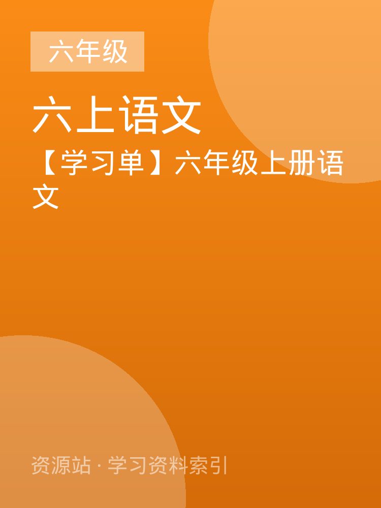 【学习单】六年级上册语文