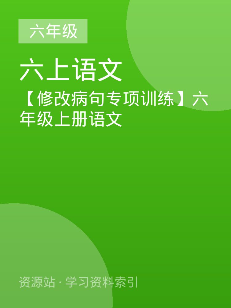 【修改病句专项训练】六年级上册语文
