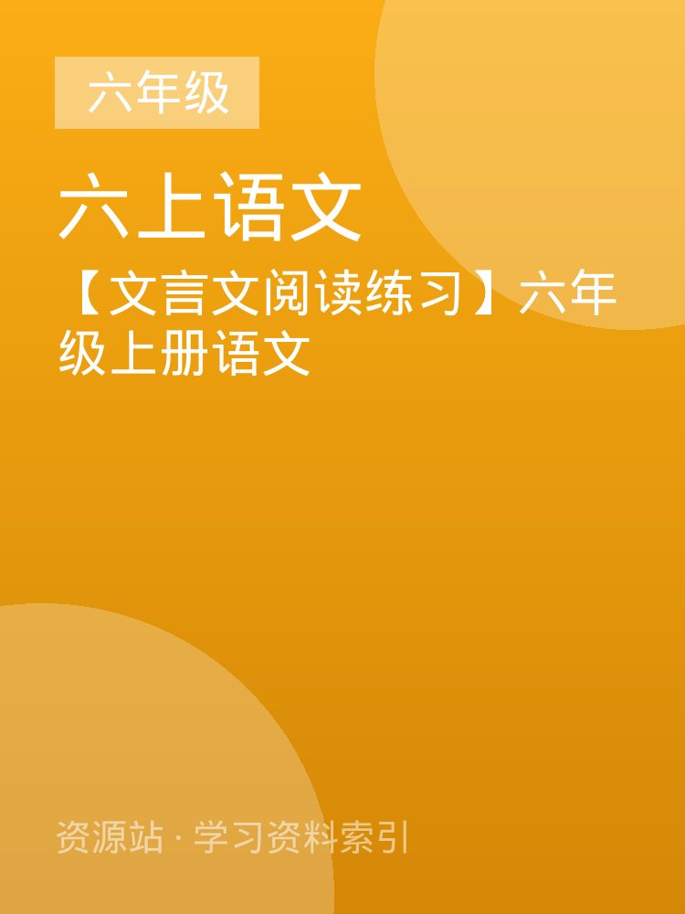 【文言文阅读练习】六年级上册语文