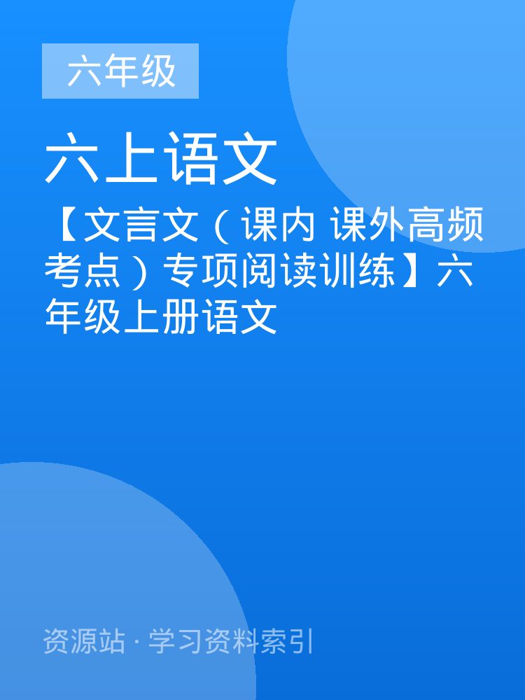 【文言文（课内 课外高频考点）专项阅读训练】六年级上册语文