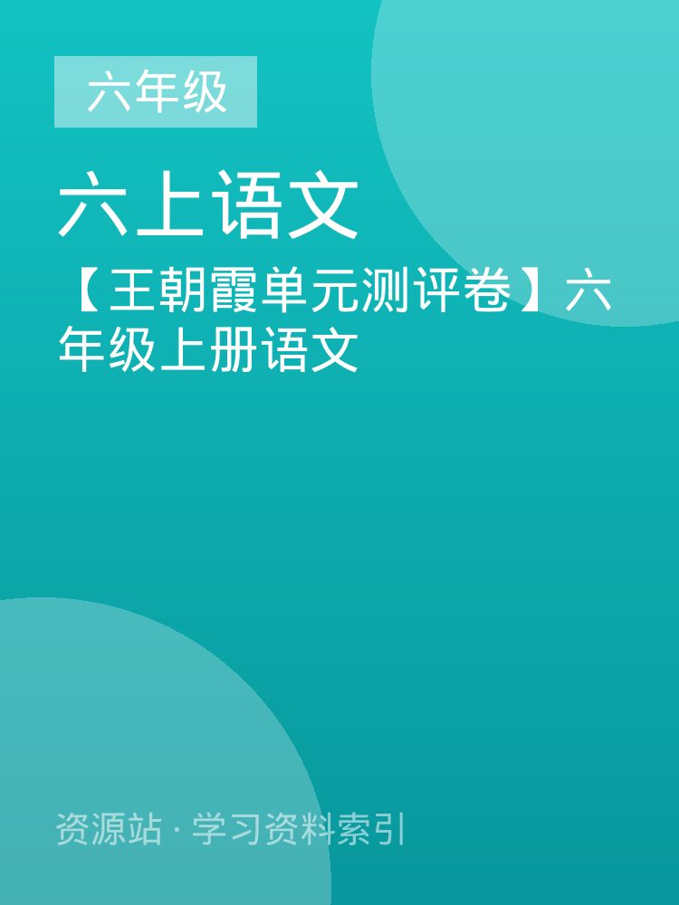 【王朝霞单元测评卷】六年级上册语文