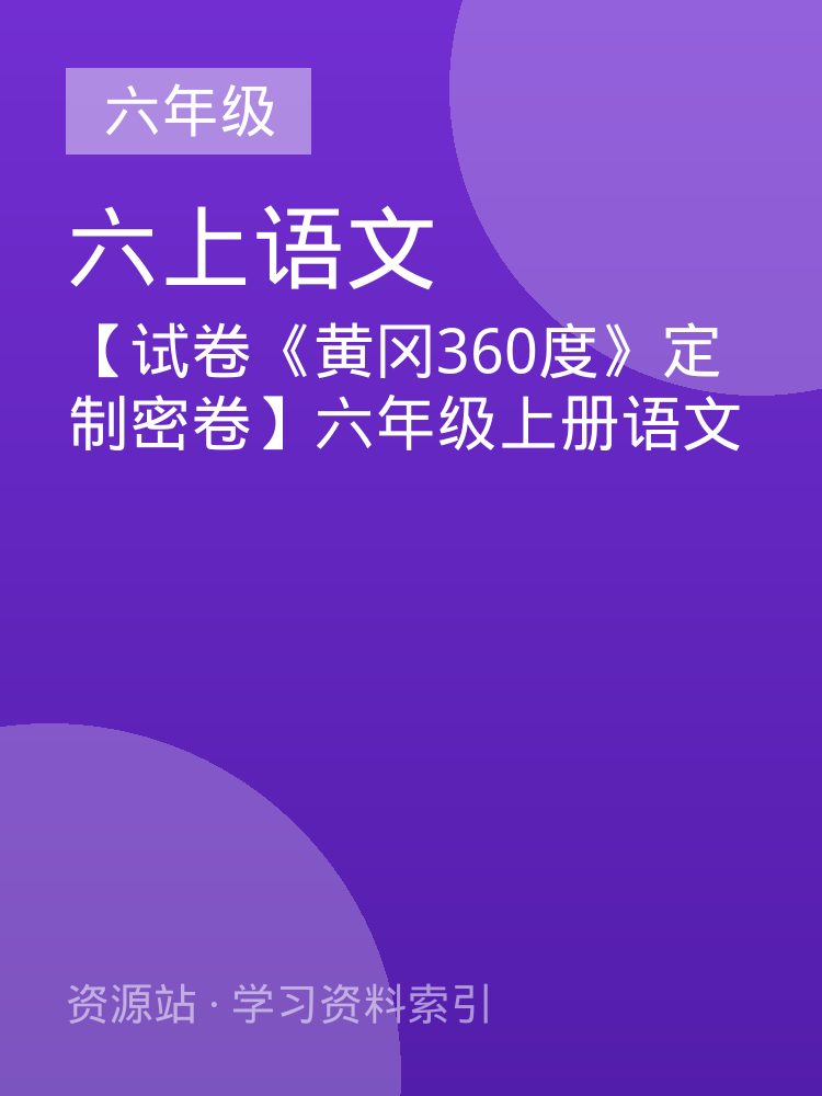 【试卷《黄冈360度》定制密卷】六年级上册语文
