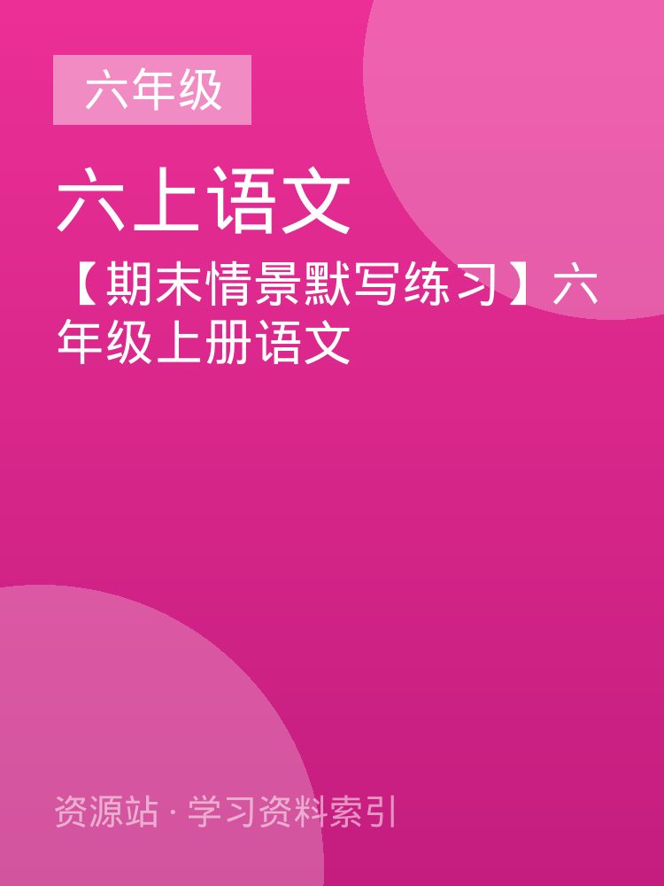 【期末情景默写练习】六年级上册语文