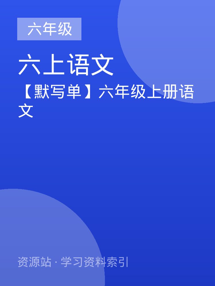 【默写单】六年级上册语文