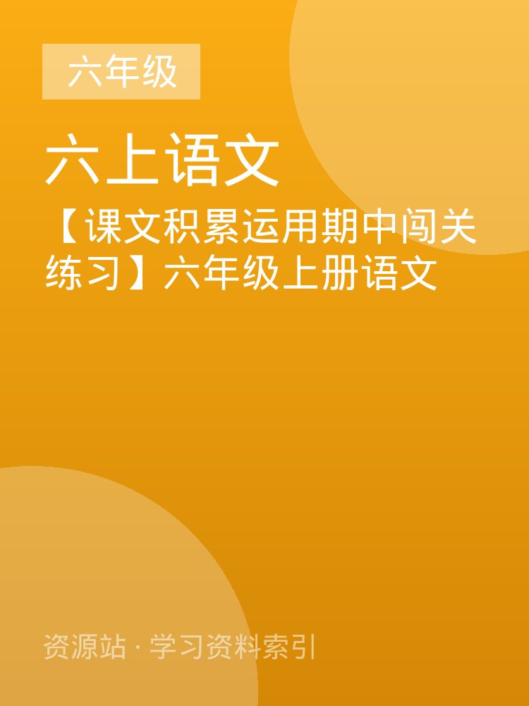 【课文积累运用期中闯关练习】六年级上册语文