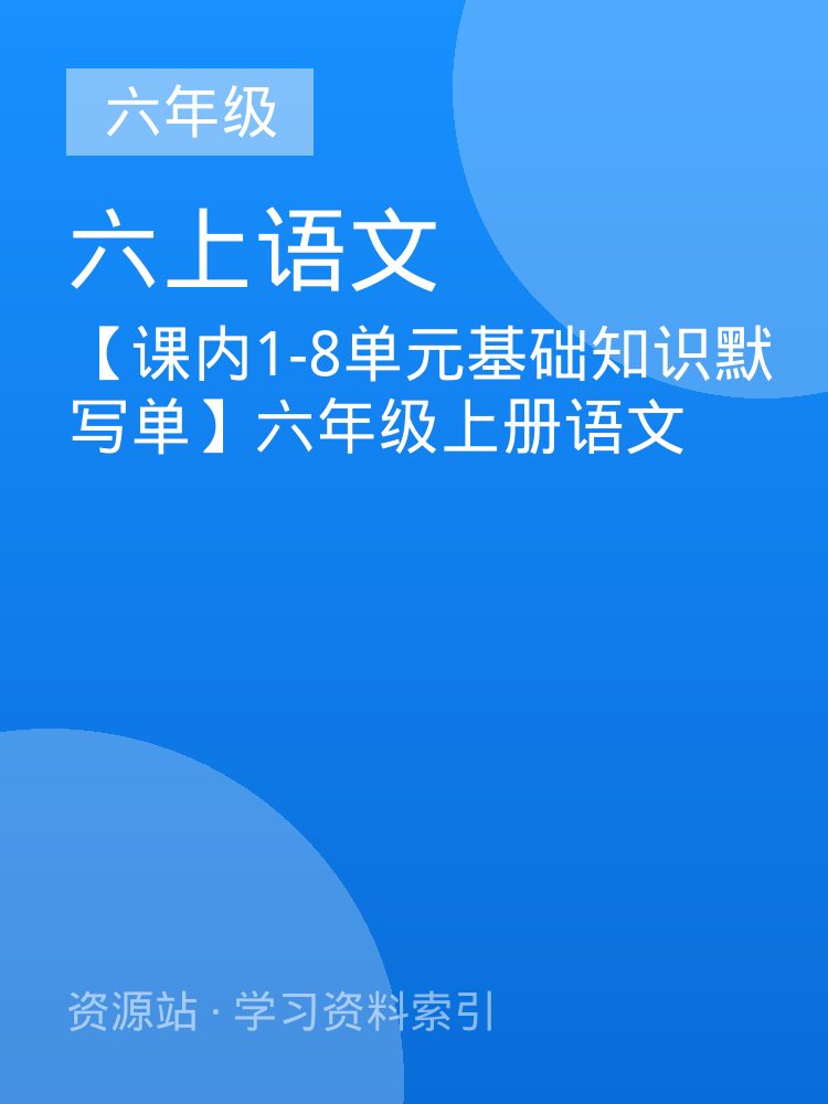 【课内1-8单元基础知识默写单】六年级上册语文