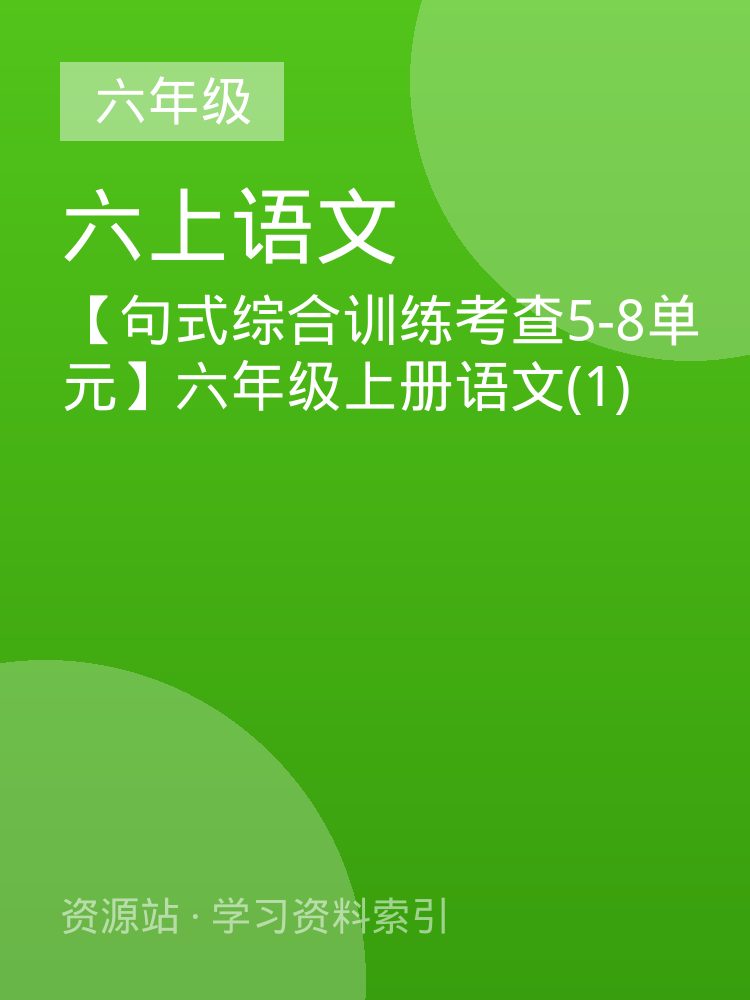 【句式综合训练考查5-8单元】六年级上册语文(1)