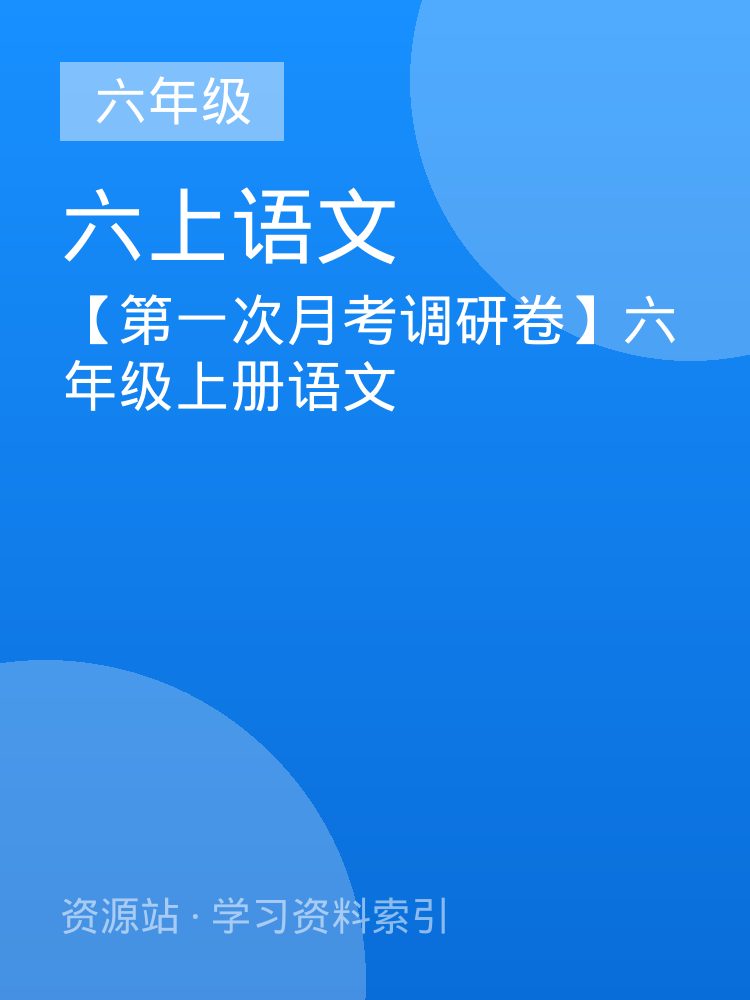 【第一次月考调研卷】六年级上册语文