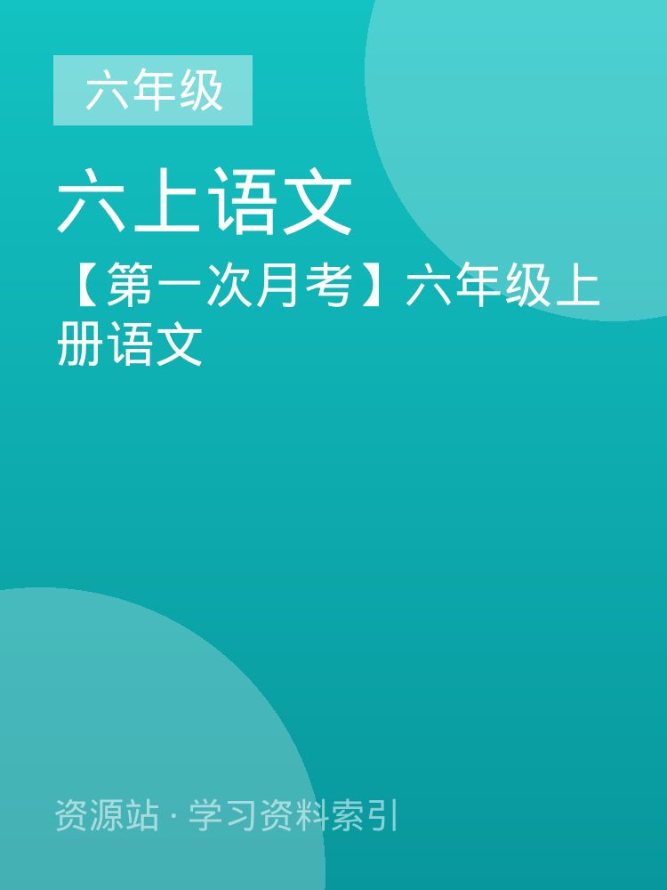 【第一次月考】六年级上册语文