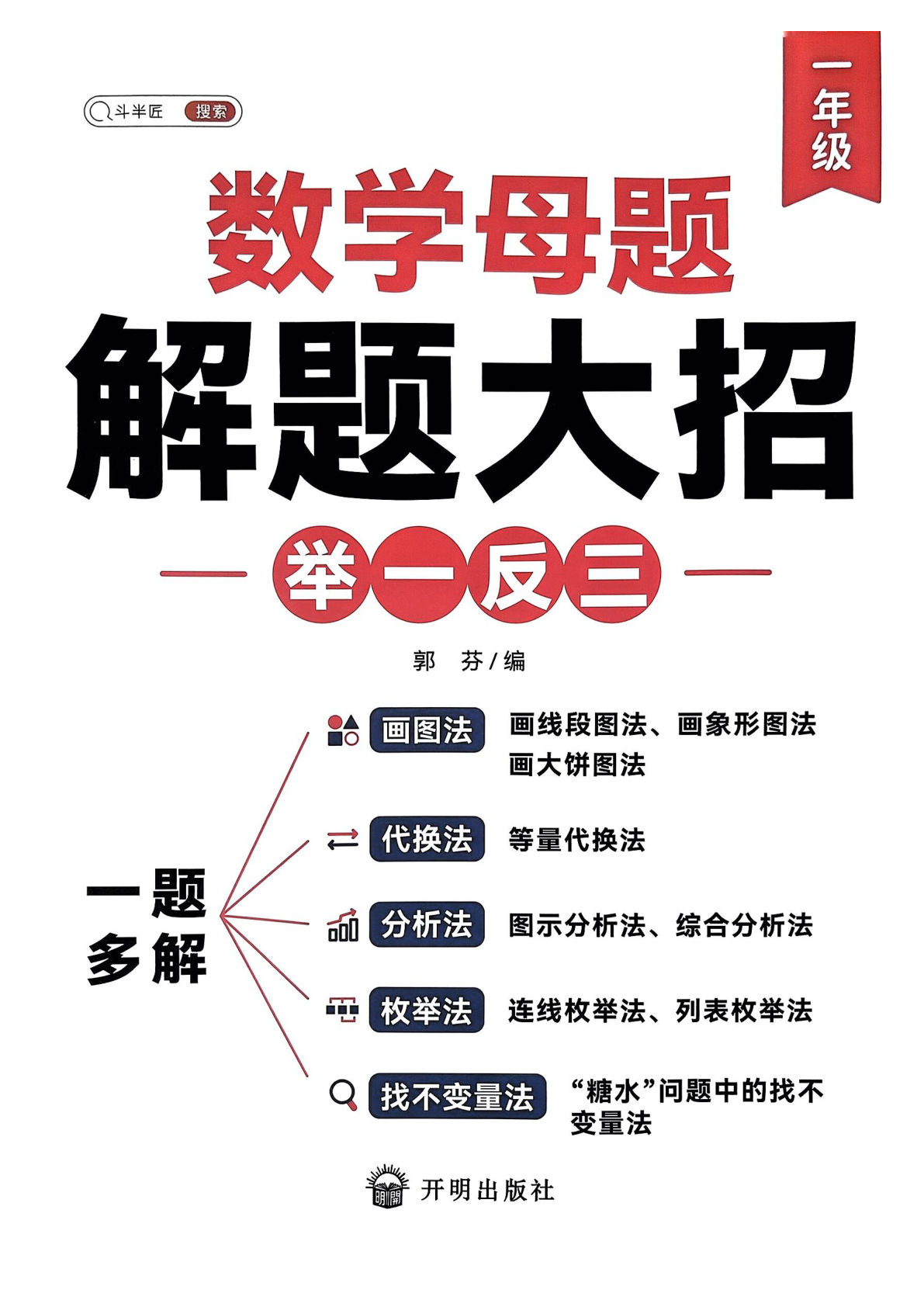 一年级上册斗半匠数学母题解题大招举一反三一年级