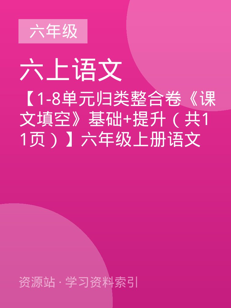 【1-8单元归类整合卷《课文填空》基础+提升（共11页）】六年级上册语文