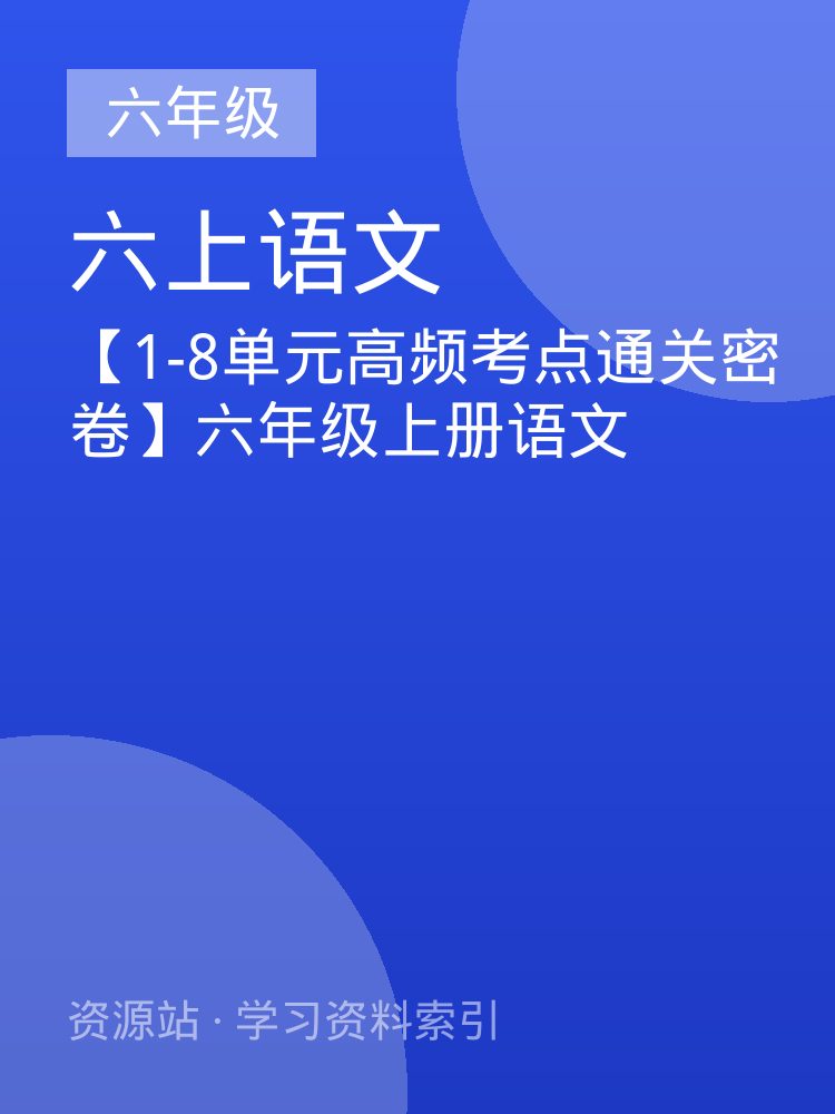 【1-8单元高频考点通关密卷】六年级上册语文