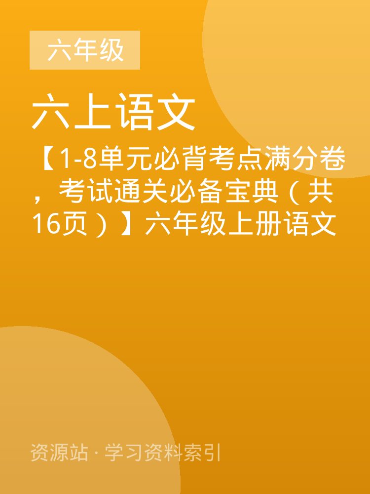 【1-8单元必背考点满分卷，考试通关必备宝典（共16页）】六年级上册语文