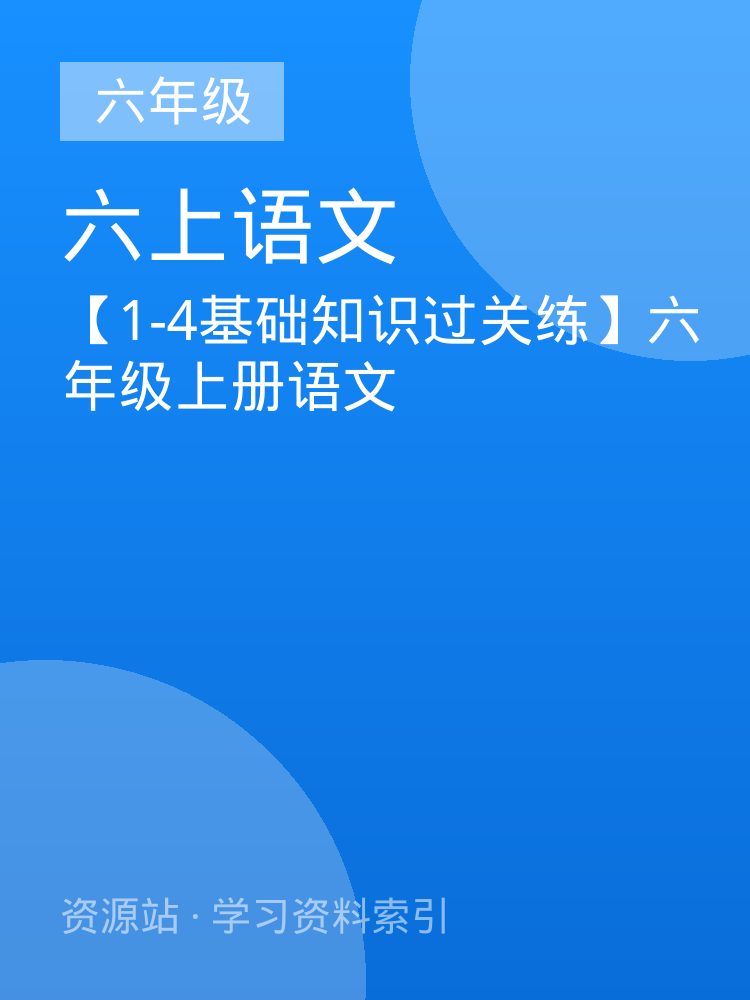 【1-4基础知识过关练】六年级上册语文