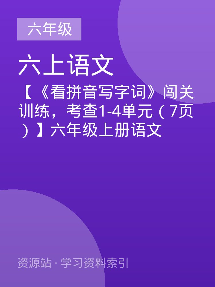 【《看拼音写字词》闯关训练，考查1-4单元（7页）】六年级上册语文