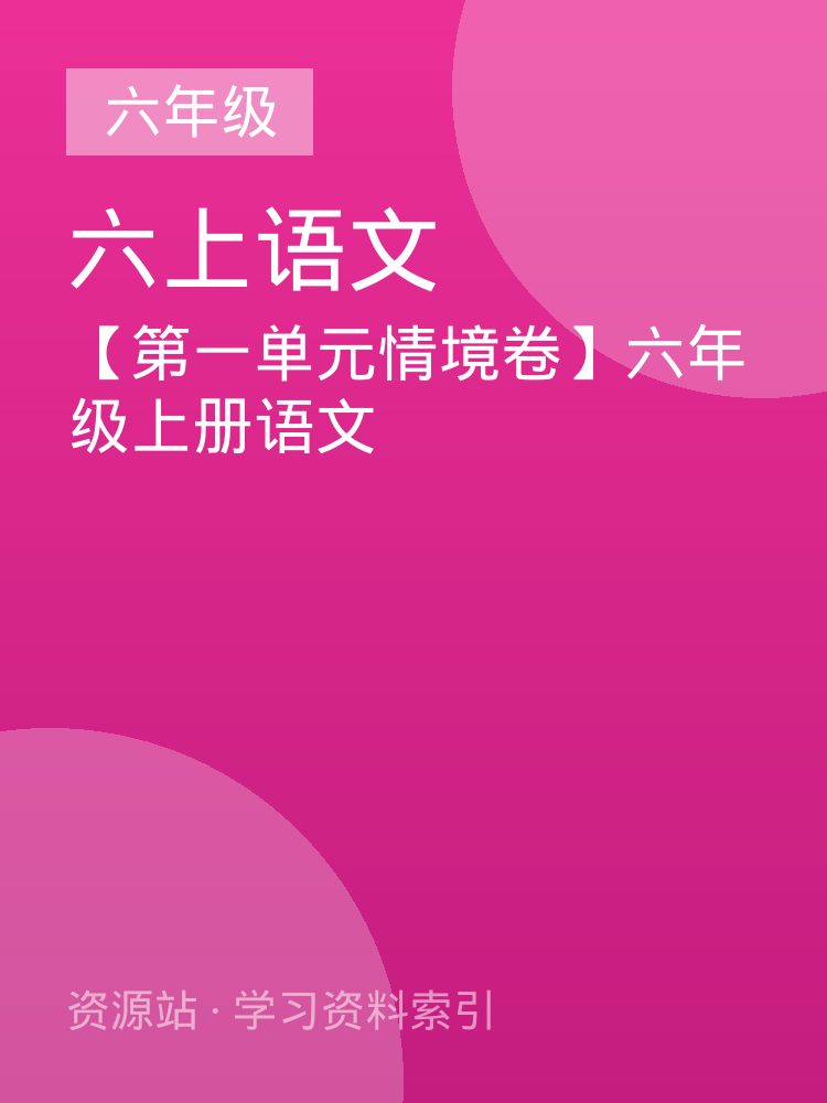 【第一单元情境卷】六年级上册语文